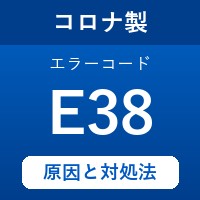 コロナ製エコキュートのエラーコード『E38』の原因は「バイパス弁の異常」？ 対処方法を徹底解説！