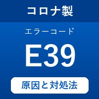 コロナ製エコキュートのエラーコード『E39』の原因は「ふろ保温三方弁の異常」？ 対処方法を徹底解説！