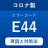 コロナ製エコキュートのエラーコード『E44』の原因は「中温水取り出し（混合）弁の異常」？ 対処方法を徹底解説！