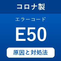 コロナ製エコキュートのエラーコード『E50』の原因は「循環ポンプの故障」？ 対処方法を徹底解説！