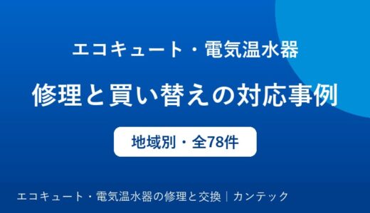 エコキュート・電気温水器の修理と買い替えの対応事例｜地域別