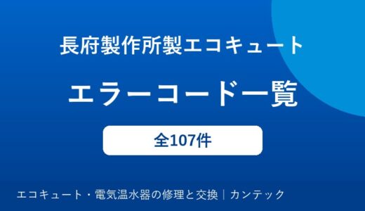 長府製作所製エコキュートのエラーコード一覧｜原因と対処方法