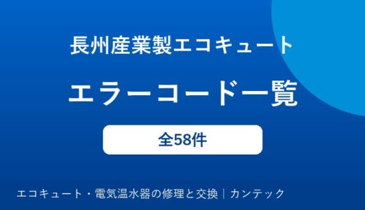 長州産業製エコキュートのエラーコード一覧｜原因と対処方法
