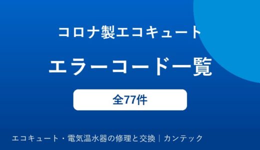 コロナ製エコキュートのエラーコード一覧｜原因と対処方法