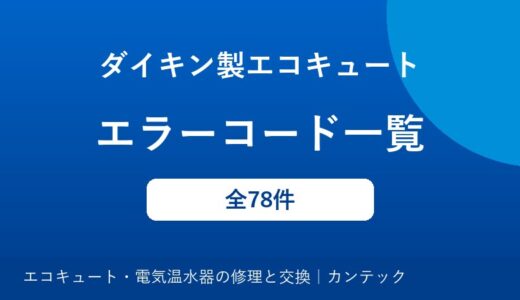 ダイキン製エコキュートのエラーコード一覧｜原因と対処方法