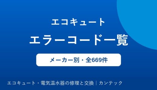エコキュートのエラーコード一覧｜メーカー別の原因と対処方法
