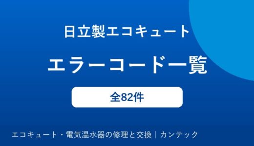 日立製エコキュートのエラーコード一覧｜原因と対処方法