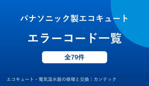パナソニック製エコキュートのエラーコード一覧｜原因と対処方法
