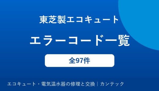 東芝製エコキュートのエラーコード一覧｜原因と対処方法