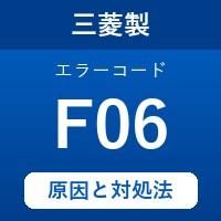 三菱製エコキュートのエラーコード『F06』の原因は「水位センサー断線」？ 対処方法を徹底解説！