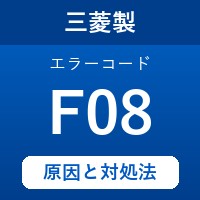 三菱製エコキュートのエラーコード『F08』の原因は「漏水の検知」？ 対処方法を徹底解説！