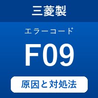 三菱製エコキュートのエラーコード『F09』の原因は「浴槽設置階の異常」？対処方法を徹底解説！