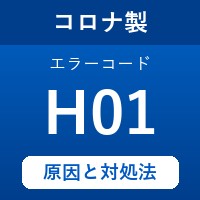 コロナ製エコキュートのエラーコード『H01』の原因は「冷凍サイクルの異常」？対処方法を徹底解説！
