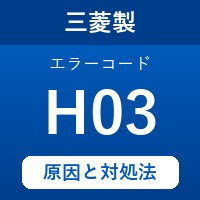 三菱製エコキュートのエラーコード『H03』の原因は「異機種リモコンの接続」？ 対処方法を徹底解説！