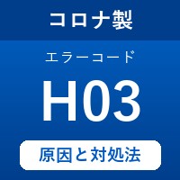 コロナ製エコキュートのエラーコード『H03』の原因は「圧力スイッチの作動」？ 対処方法を徹底解説！