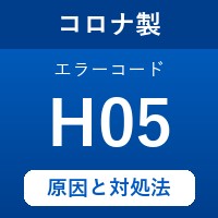 コロナ製エコキュートのエラーコード『H05』の原因は「センサーの異常」？ 対処方法を徹底解説！