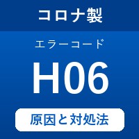 コロナ製エコキュートのエラーコード『H06』の原因は「センサーの異常」？ 対処方法を徹底解説！