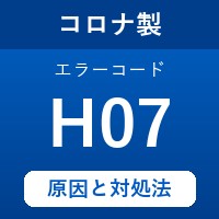 コロナ製エコキュートのエラーコード『H07』の原因は「センサーの異常」？ 対処方法を徹底解説！