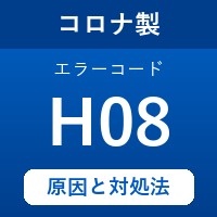 コロナ製エコキュートのエラーコード『H08』の原因は「センサーの異常」？ 対処方法を徹底解説！