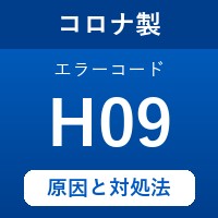 コロナ製エコキュートのエラーコード『H09』の原因は「センサーの異常」？ 対処方法を徹底解説！