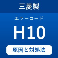 三菱製エコキュートのエラーコード『H10』の原因は「ユニット間の通信異常」？ 対処方法を徹底解説！