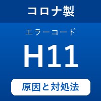 コロナ製エコキュートのエラーコード『H11』の原因は「センサーの異常・外れ」？ 対処方法を徹底解説！