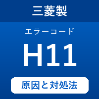 三菱製エコキュートのエラーコード『H11』の原因は「異機種ヒートポンプユニット接続の検知」？ 対処方法を徹底解説！
