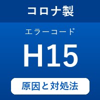コロナ製エコキュートのエラーコード『H15』の原因は「ファンモーターのロック」？ 対処方法を徹底解説！