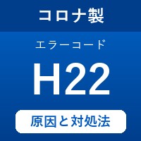 コロナ製エコキュートのエラーコード『H22』の原因は「水系循環の異常」？ 対処方法を徹底解説！
