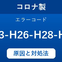 コロナ製エコキュートのエラーコード『H23～H26、H28～H30』の原因は「コンプレッサー制御系の異常」？ 対処方法を徹底解説！