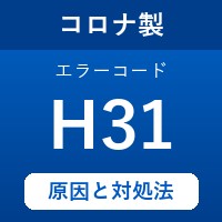 コロナ製エコキュートのエラーコード『H31』の原因は「供給管内の圧力の異常」？ 対処方法を徹底解説！