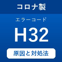 コロナ製エコキュートのエラーコード『H32』の原因は「ヒートポンプの配管接続間違い」？ 対処方法を徹底解説！
