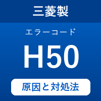 三菱製エコキュートのエラーコード『H50』の原因は「貯湯タンクユニット～暖房ユニット間通信異常」？対処方法を徹底解説！