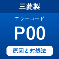 三菱製エコキュートのエラーコード『P00』の原因は「ふろ用電動混合弁の異常」？ 対処方法を徹底解説！