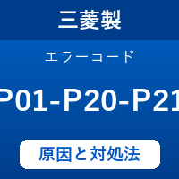 三菱製エコキュートのエラーコード『P01・P20・P21』の原因は「給湯用電動混合弁の異常」？ 対処方法を徹底解説！