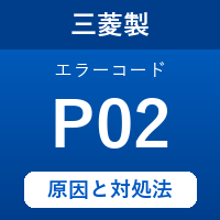 三菱製エコキュートのエラーコード『P02』の原因は「循環フロースイッチの異常」？ 対処方法を徹底解説！
