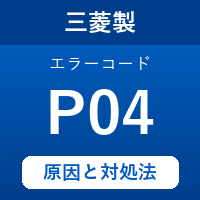 三菱製エコキュートのエラーコード『P04』の原因は「逆止弁の異常」？ 対処方法を徹底解説！