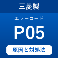 三菱製エコキュートのエラーコード『P05』の原因は「ふろ用流量センサー/ふろ用電磁弁の異常」？ 対処方法を徹底解説！