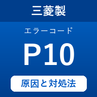 三菱製エコキュートのエラーコード『P10』の原因は「ふろ用電動混合弁の異常」？ 対処方法を徹底解説！