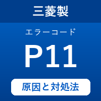 三菱製エコキュートのエラーコード『P11』の原因は「ふろ用電動混合弁の異常」？ 対処方法を徹底解説！