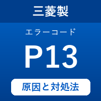三菱製エコキュートのエラーコード『P13』の原因は「バイパス電動弁の異常」？対処方法を徹底解説！