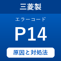 三菱製エコキュートのエラーコード『P14』の原因は「ふろ混合弁入口切替電動弁の異常」？ 対処方法を徹底解説！