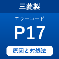 三菱製エコキュートのエラーコード『P17』の原因は「高温貯湯異常」？対処方法を徹底解説！