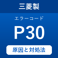 三菱製エコキュートのエラーコード『P30』の原因は「ふろ循環熱源ポンプのロック」？ 対処方法を徹底解説！