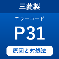 三菱製エコキュートのエラーコード『P31』の原因は「ふろ循環熱源流量調整弁の異常」？ 対処方法を徹底解説！