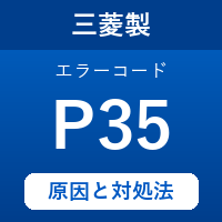 三菱製エコキュートのエラーコード『P35』の原因は「ふろ給湯電磁弁の閉止異常」？対処方法を徹底解説！