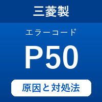 三菱製エコキュートのエラーコード『P50』の原因は「暖房ユニット配管逆接続」？対処方法を徹底解説！