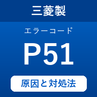 三菱製エコキュートのエラーコード『P51』の原因は「暖房循環熱源流量調整弁の異常」？対処方法を徹底解説！