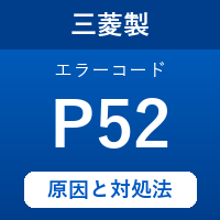 三菱製エコキュートのエラーコード『P52』の原因は「送水温度の高温異常」？対処方法を徹底解説！