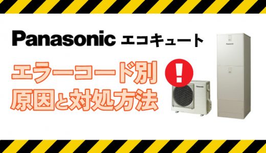 パナソニック「エラーコードF40」対処法